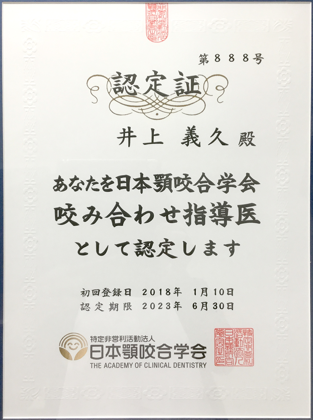 顎咬合学会 咬み合わせ指導医 認定書