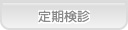 あおば歯科 定期検診