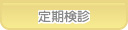 あおば歯科 定期検診