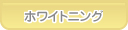 あおば歯科 ホワイトニング